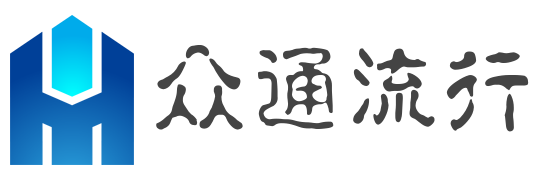 众通流行